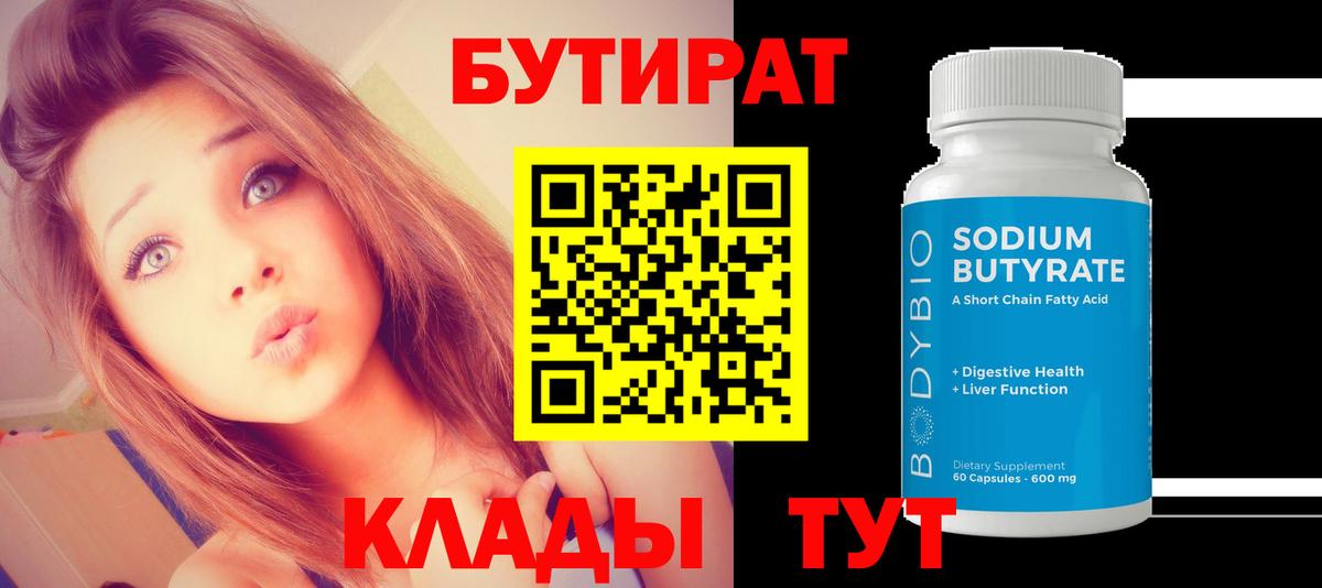 Бутират бутик Белебей